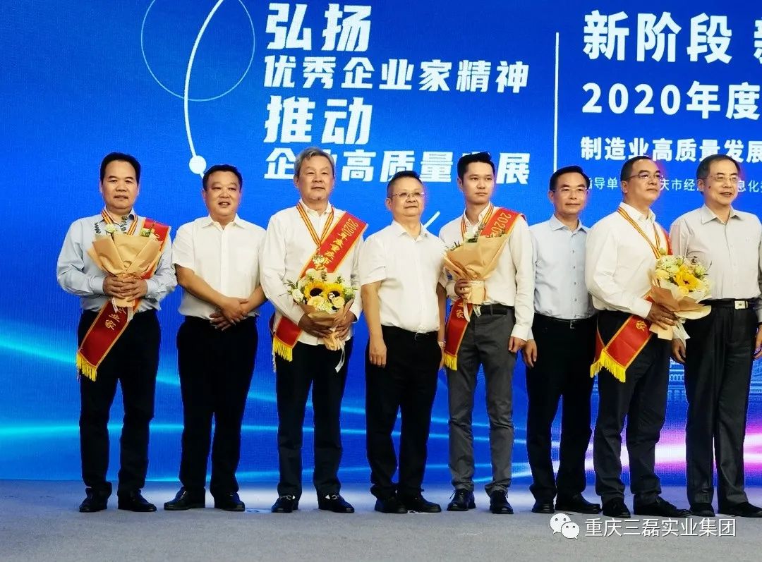 三磊集团董事长洪忠进荣膺“2020年度重庆市优秀企业家”