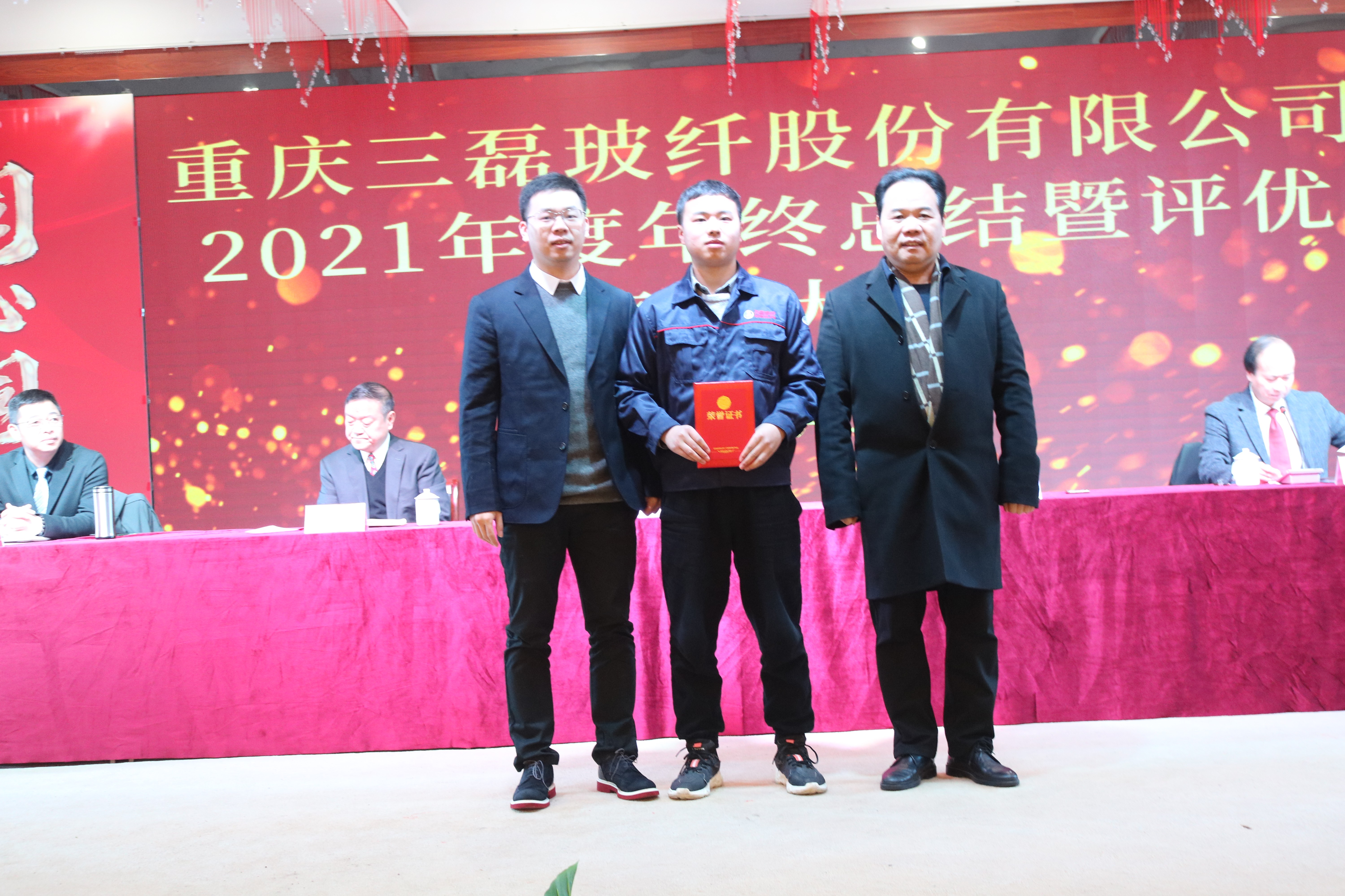 重庆三磊玻纤股份有限公司2021年度年终总结暨优秀员工表彰大会