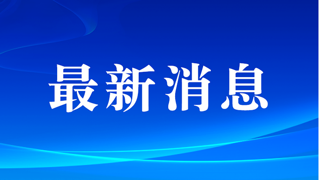 三磊玻纤入选2024年重庆市清廉民企建设重点培育名单